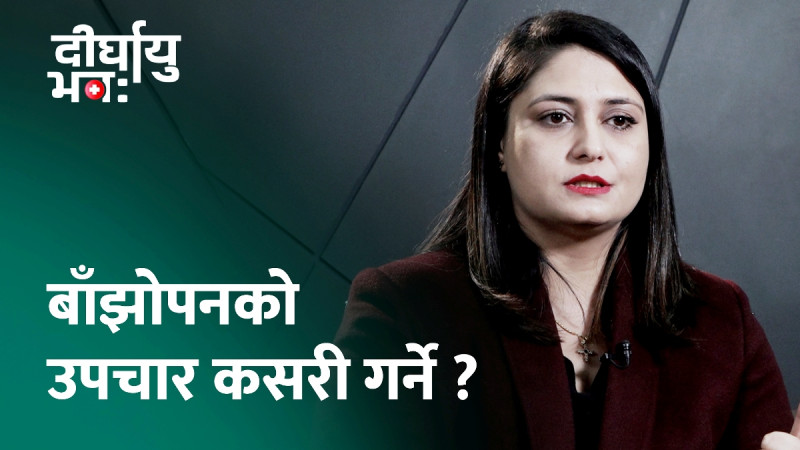 'टाइम इन्टरकोर्स उपचार' कसरी गरिन्छ ? (भिडियो)
